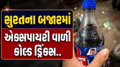 સુરતમાં એક્સપાયરી વાળી કોલ્ડ ડ્રિંક્સ વેચાય છે..!