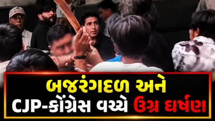 અમદાવાદમાં બજરંગદળ અને CJP-કોંગ્રેસ વચ્ચે ઉગ્ર ઘર્ષણ