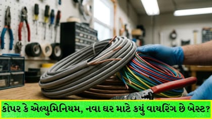 કોપર કે એલ્યુમિનિયમ: નવા ઘર માટે કયું વાયરિંગ છે બેસ્ટ? જાણો વિગતો