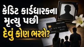 ક્રેડિટ કાર્ડધારકના મૃત્યુ પછી દેવું કોણ ચૂકવશે?