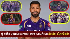 હાર્દિક પંડ્યાના બદલામાં શું KKR આ બે ખેલાડીઓની કુરબાની આપશે?