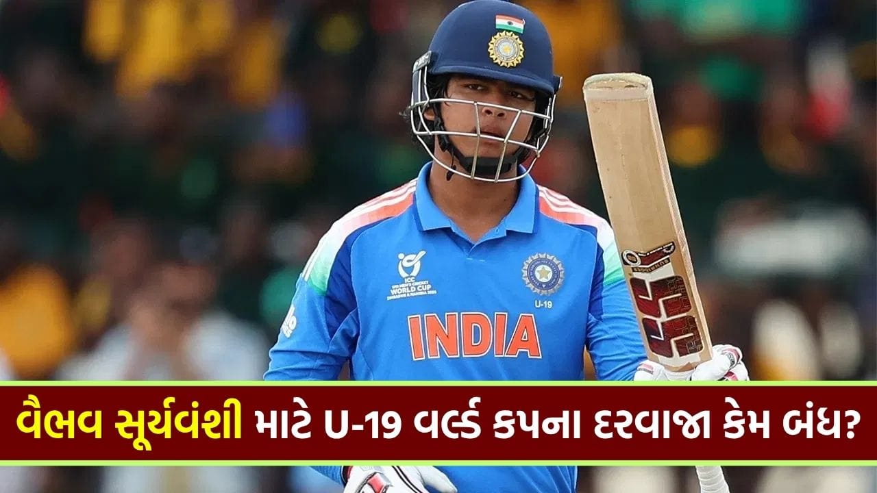 વૈભવ સૂર્યવંશી U-19 ટીમમાંથી કેમ ગાયબ ? BCCI નો એક એવો નિયમ, જેણે 15 વર્ષના યુવાનું પત્તું કાપ્યું