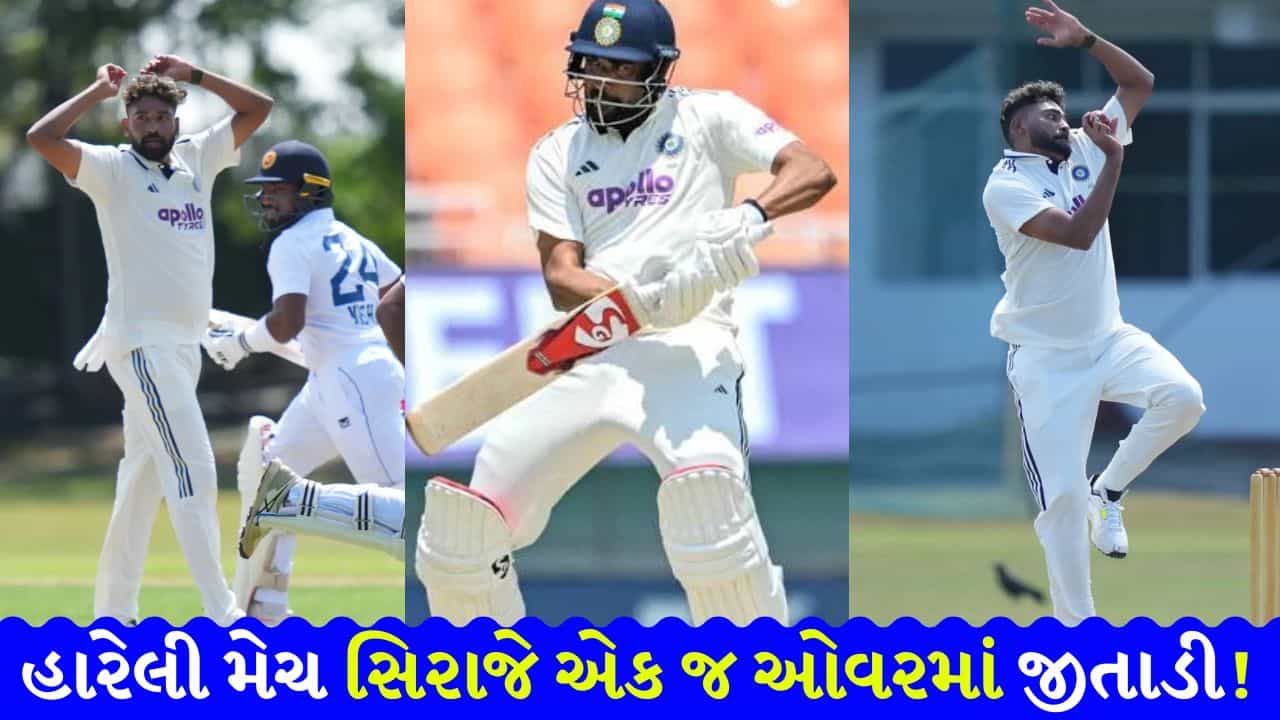 બોલર બની ગયો સિક્સર કિંગ! છેલ્લી ઓવરમાં 16 રનની જરૂર ને સિરાજે ફટકાર્યા 3 છગ્ગા, શ્રીલંકન ટીમે ચેક કર્યું બેટ