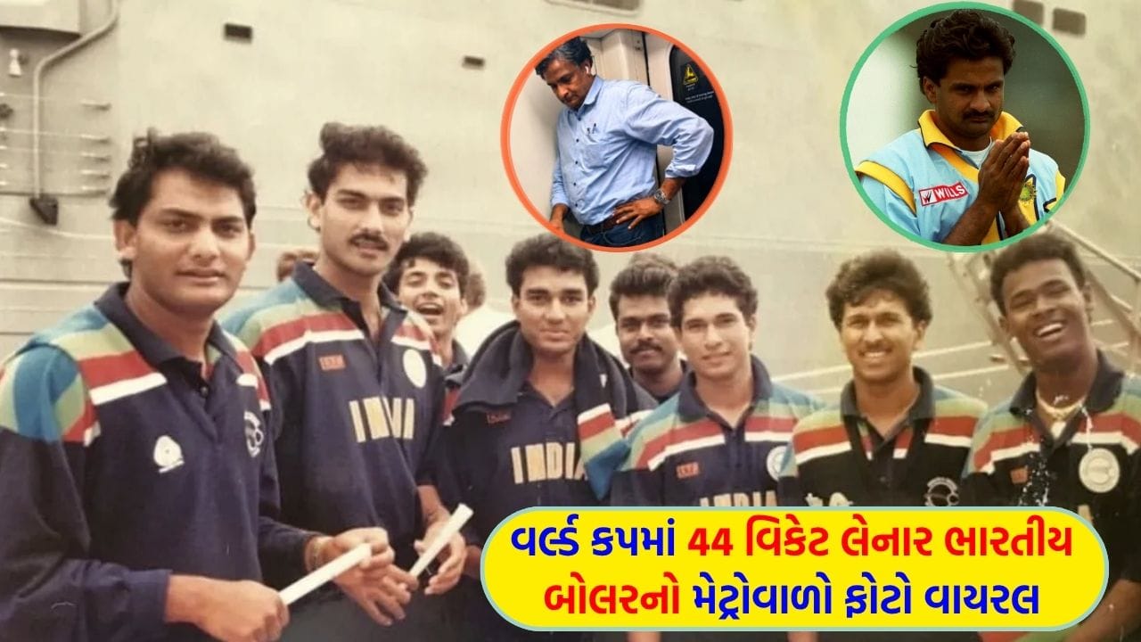 4 વર્લ્ડ કપ રમ્યા, ભારત માટે સૌથી વધુ 44 વિકેટ લીધી... છતાં મેટ્રોમાં ઊભા રહીને કરી 'મુસાફરી'