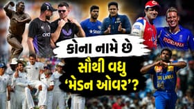 ટેસ્ટ ક્રિકેટમાં સૌથી વધુ 'મેડન ઓવર' નાખવાનો રેકોર્ડ કોના નામે?