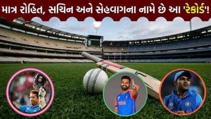 માત્ર રોહિત, સચિન અને સેહવાગના નામે જ કેમ છે આ રેકોર્ડ?