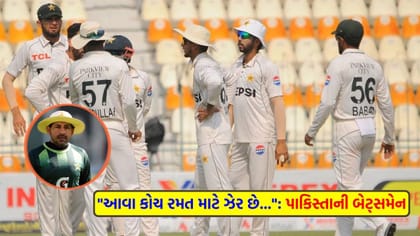 પૂર્વ દિગ્ગજ બેટ્સમેને Video વાયરલ કરીને પાકિસ્તાની ટીમની લગાવી વાટ