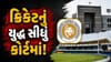 ક્રિકેટ બોર્ડનું અંદરોઅંદરનું યુદ્ધ પહોંચ્યું કોર્ટ! એસોસિએશનમાં આવી શકે છે 'વહીવટદાર શાસન', હાઇકોર્ટનો મહત્વપૂર્ણ આદેશ