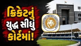ક્રિકેટની લડાઈ પહોંચી હાઇકોર્ટ! એસોસિએશનમાં વહીવટદારની નિમણૂક નિશ્ચિત?