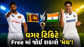 એક પણ રૂપિયો ખર્ચ્યા વગર સ્ટેડિયમમાં બેસીને જુઓ 'ટેસ્ટ મેચ'