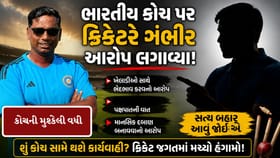 ભારતીય કોચ પર ક્રિકેટરે ગંભીર આરોપ લગાવ્યા