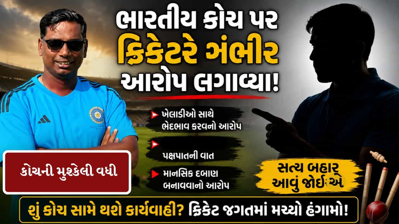 Breaking News : ક્રિકેટરે આ ભારતીય કોચ પર ગંભીર આરોપ લગાવ્યા, FIR નોંધાઈ