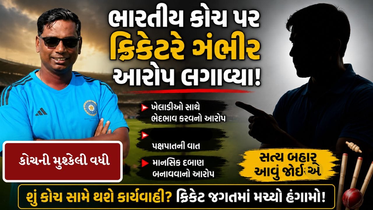 Breaking News : ક્રિકેટરે આ ભારતીય કોચ પર ગંભીર આરોપ લગાવ્યા, FIR નોંધાઈ