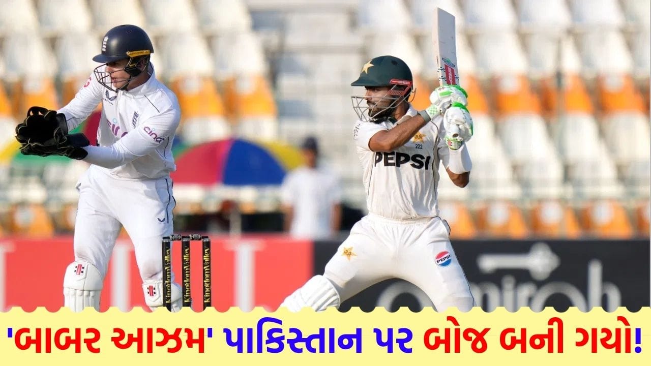 ટીમ પર બોજ! બાબર આઝમની બેટિંગ જોઈને પાકિસ્તાનીઓ પણ માથું કૂટી રહ્યા છે, 1341 દિવસથી સદી 'ગાયબ'
