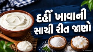 Curd Health Benefits : દહીંમાં ખાંડ કે મીઠું ? બંનેમાંથી કયો વિકલ્પ સ્વાસ્થ્ય માટે વધુ લાભદાયી, જાણો નિષ્ણાતોની સલાહ