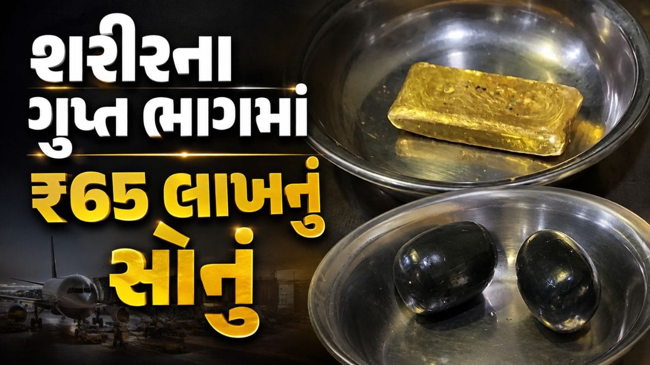 Breaking News : શરીરના ગુપ્ત ભાગમાં સોનું છુપાવી અમદાવાદ આવ્યો, એરપોર્ટ પર AIUએ ઝડપી પાડ્યો