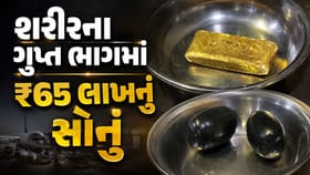શરીરના ગુપ્ત ભાગમાં સોનું છુપાવી અમદાવાદ આવ્યો, એરપોર્ટ ઝડપાયો...