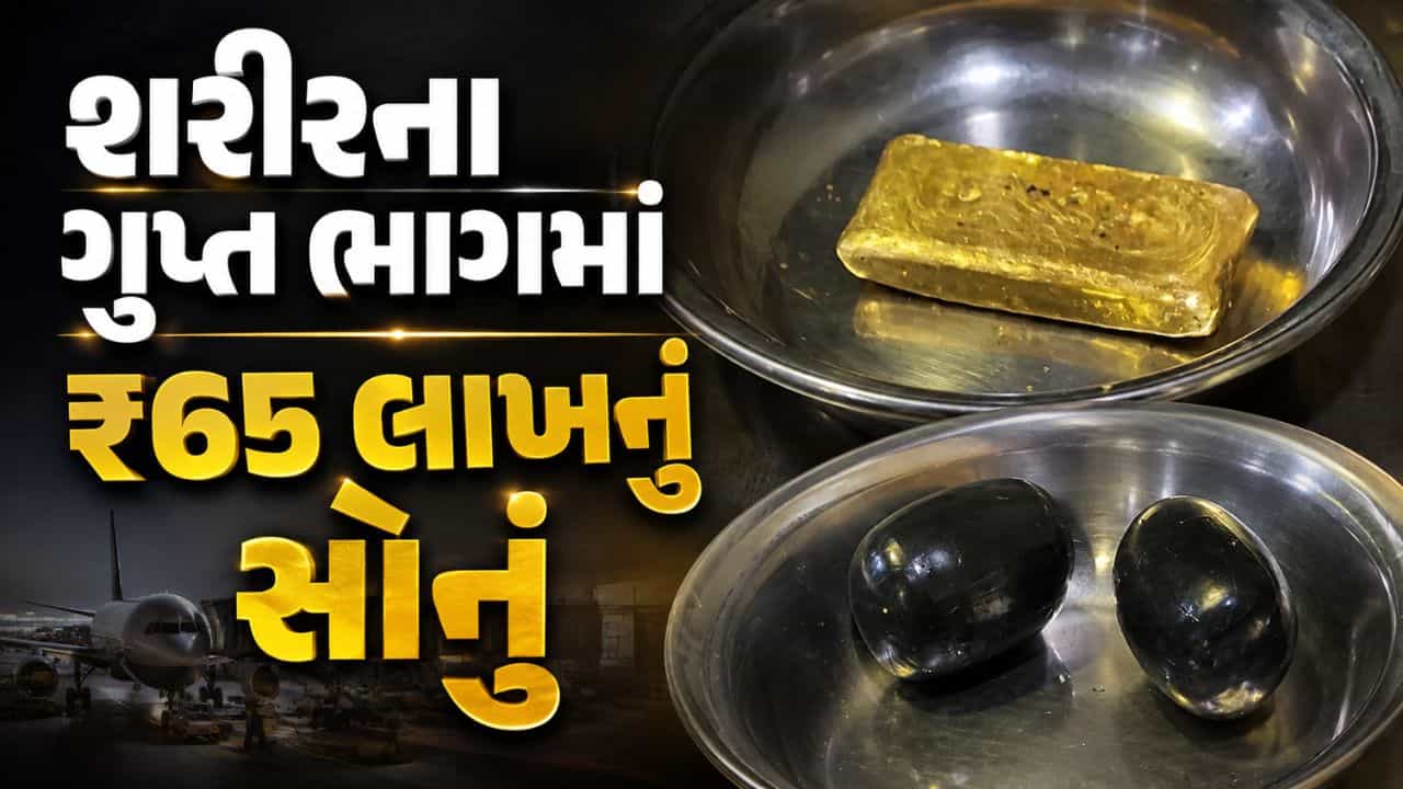 Breaking News : શરીરના ગુપ્ત ભાગમાં સોનું છુપાવી અમદાવાદ આવ્યો, એરપોર્ટ પર AIUએ ઝડપી પાડ્યો