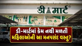મહિલાઓની આ મનપસંદ વસ્તુ ડી-માર્ટમાં કેમ નથી મળતી?