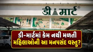 મહિલાઓની આ મનપસંદ વસ્તુ ડી-માર્ટમાં કેમ નથી મળતી? કારણ જાણીને તમને પણ નવાઈ લાગશે