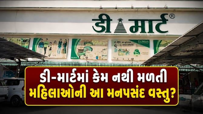 મહિલાઓની આ મનપસંદ વસ્તુ ડી-માર્ટમાં કેમ નથી મળતી?