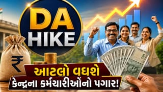 સરકારી કર્મચારીઓ માટે ગુડ ન્યૂઝ! DA હાઈકમાં વધારો થતા વધશે આટલો પગાર