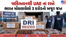 પાકિસ્તાનથી UAE ના રસ્તે ભારત મોકલાયેલો 3 કરોડનો ખજૂર DRI દ્વારા જપ્ત