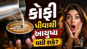 શું દરરોજ કોફી પીવાથી આયુષ્ય વધી શકે? જાણો રિસર્ચ શું કહે છે...