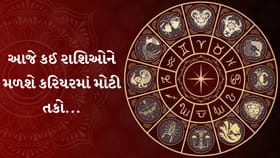 આજનું રાશિફળ: ધનલાભ, સફળતા અને પ્રગતિના સુંદર યોગ, જુઓ