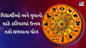 વ્યાપાર, ધનલાભ અને પ્રેમ સંબંધોમાં પ્રગતિના યોગ, જુઓ