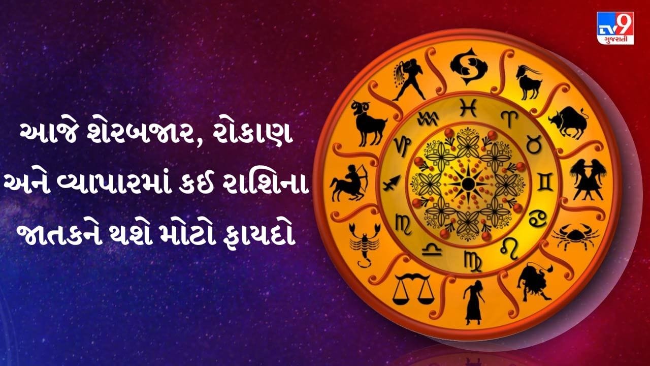 15 August 2026 રાશિફળ: ગ્રહોના શુભ પ્રભાવથી કઈ રાશિઓના પ્રગતિના દ્વાર ખુલશે? - જુઓ Video 15 August 2026 રાશિફળ: ગ્રહોના શુભ પ્રભાવથી કઈ રાશિઓના પ્રગતિના દ્વાર ખુલશે? - જુઓ Video