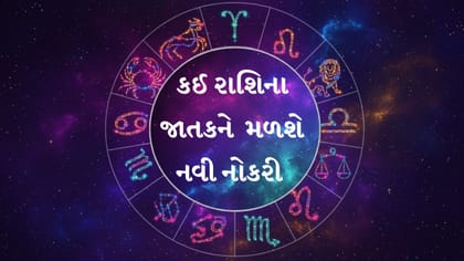 મેષથી મીન સુધી તમામ 12 રાશિઓ માટે કેવો રહેશે આજનો દિવસ?