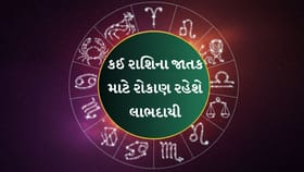 કઈ રાશિ માટે રોકાણ રહેશે લાભદાયી, કોના ઘરમાં આવશે ખુશીઓ?