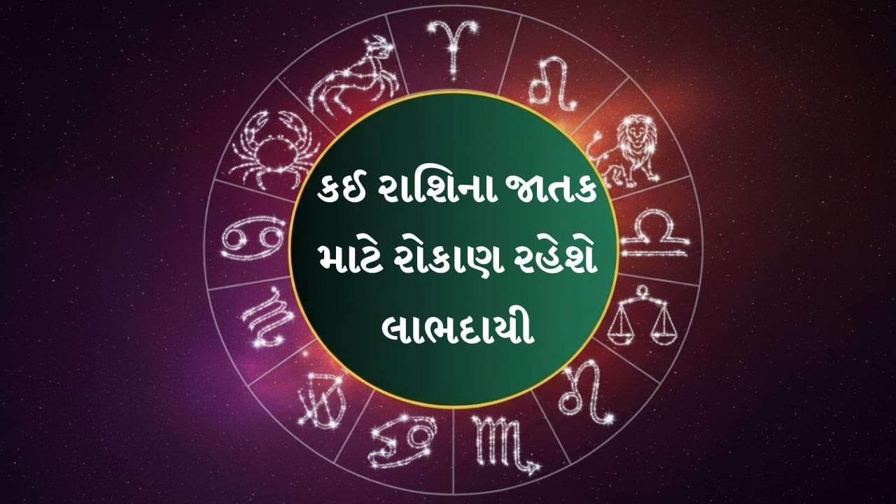 21 August 2026 રાશિફળ: આજે કઈ રાશિના જાતકો માટે બનશે વાહન-પ્રોપર્ટી ખરીદવાના શુભ યોગ? 21 August 2026 રાશિફળ: આજે કઈ રાશિના જાતકો માટે બનશે વાહન-પ્રોપર્ટી ખરીદવાના શુભ યોગ?