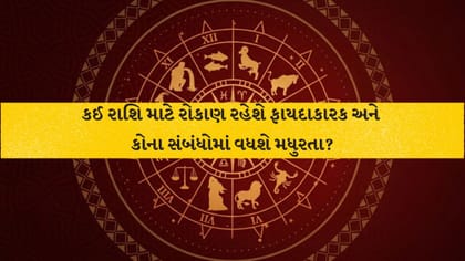 આજનું રાશિફળ : પ્રમોશનથી વિદેશ તક સુધી, આજે કોનું ભાગ્ય ચમકશે?