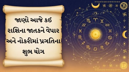 આજનું રાશિફળ : મીન અને કર્ક રાશિને અટકેલા કામોમાં સફળતા
