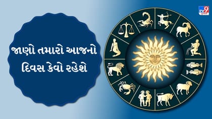 આજનું રાશિફળ : વેપાર, નોકરી અને પૈસાની બાબતમાં કોનું ભાગ્ય ચમકશે?