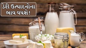 ગાય-ભેંસનું દૂધ જ નહીં, હવે દહીં અને પનીર પણ થશે મોંઘા !
