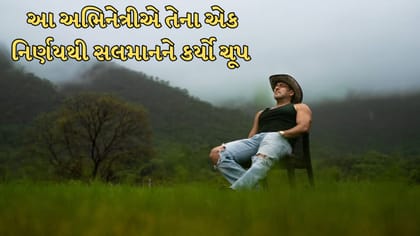 આ અભિનેત્રીએ સલમાન ખાનની ફિલ્મ કરી રિજેક્ટ, ભાઈજાન પણ રહી ગયો હતો દંગ!