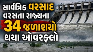 રાજ્યમાં સાર્વત્રિક વરસાદ વરસતા 206 પૈકી 34 જળશયોને હાઈ એલર્ટ મોડ પર રખાયા- Video