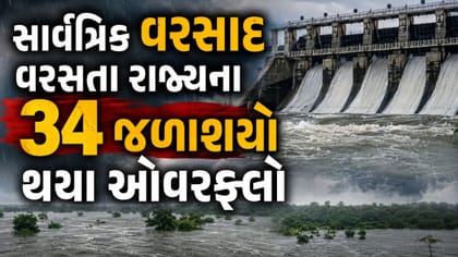 રાજ્યમાં સાર્વત્રિક વરસાદ વરસતા 206 પૈકી 34 જળશયોને હાઈ એલર્ટ મોડ પર