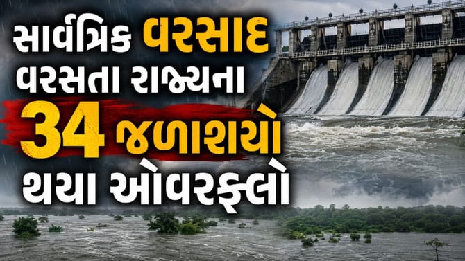 રાજ્યમાં સાર્વત્રિક વરસાદ વરસતા 206 પૈકી 34 જળશયોને હાઈ એલર્ટ મોડ પર