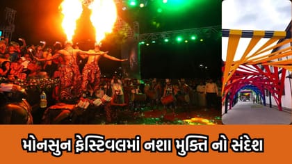 દમણમાં મોનસુનન ફેસ્ટીવલનો પ્રારંભ, નશામુક્ત રહેવા યુવાનોને અપીલ