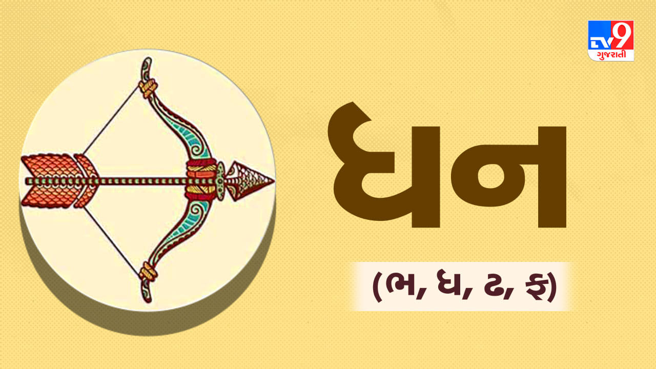 ધન રાશિ: આજે ભાગ્યનો સાથ મળવાથી મુશ્કેલ કામો પણ સરળતાથી પૂરા થશે. બિઝનેસ અને કામકાજમાં કોઈ અનુભવી વ્યક્તિની સલાહથી મોટો ફાયદો થઈ શકે છે. વિદ્યાર્થીઓને ઉચ્ચ શિક્ષણની પરીક્ષાઓમાં સફળતા મળશે. લવ લાઈફમાં મનોરંજક પ્રવાસનું આયોજન થઈ શકે છે. પૈસાના વ્યવહારમાં સાવધાની રાખવી અને ક્રેડિટ કાર્ડનો વધુ ઉપયોગ ન કરવો. લીવર કે પાચન સંબંધિત સ્વાસ્થ્ય પર ધ્યાન આપવું. (ઉપાય: ભગવાન વિષ્ણુને પીળા ફૂલ અને કેસરનું તિલક કરો.)