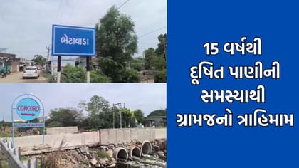 ધોળકાના ભેટાવાડા ગામે 15 વર્ષતી દૂષિત પાણીની સમસ્યા
