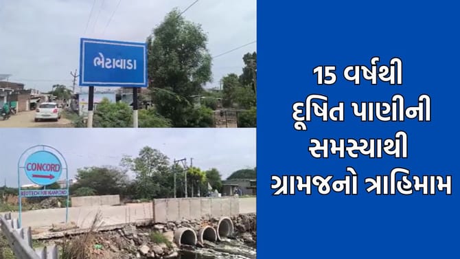ધોળકાના ભેટાવાડા ગામે 15 વર્ષથી દૂષિત પાણીની સમસ્યા