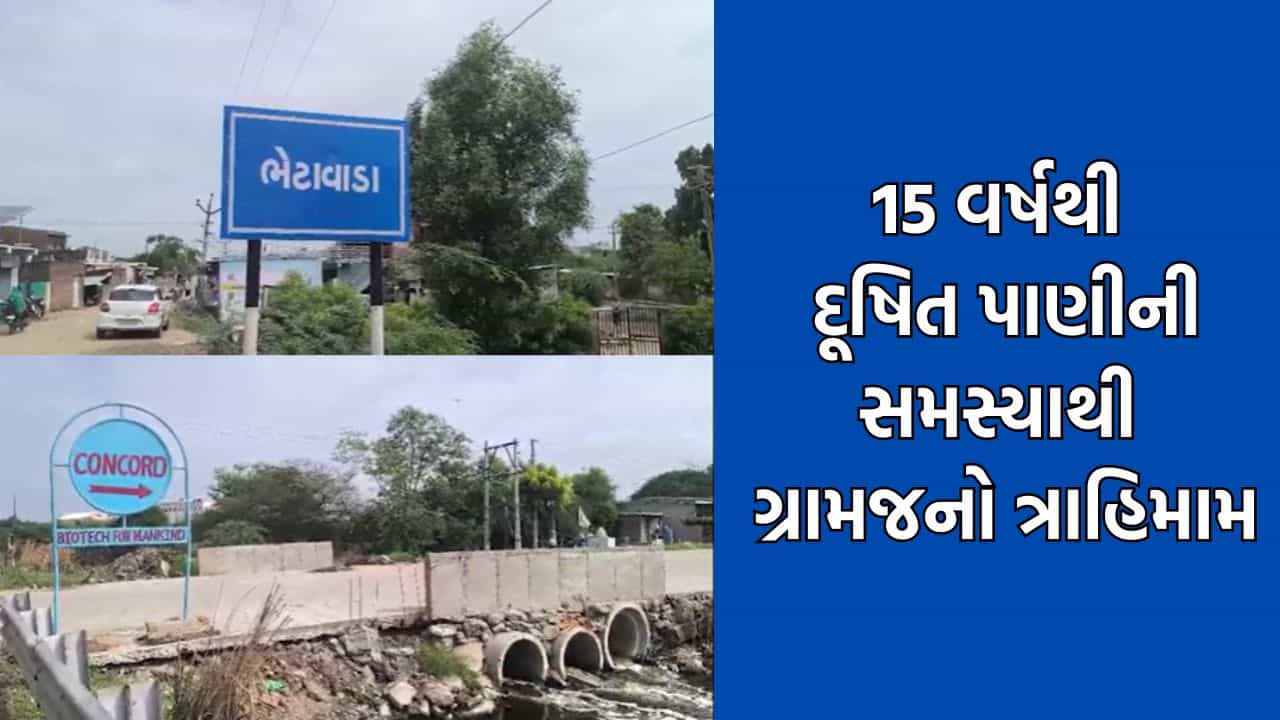 ધોળકાના ભેટાવાડા ગામે દૂષિત પાણીની સમસ્યાએ માઝા મુકી, 15 વર્ષથી સમસ્યાનો ઉકેલ ન આવતા ગામલોકો આંદોલનના માર્ગે