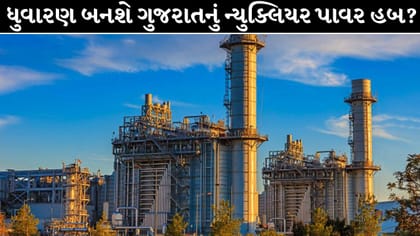 ગુજરાતમાં બનશે દેશનો મોટો ન્યુક્લિયર પાવર પ્રોજેક્ટ?