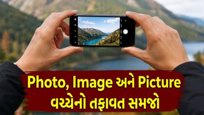 Photo, Image અને Picture વચ્ચે શું તફાવત છે?