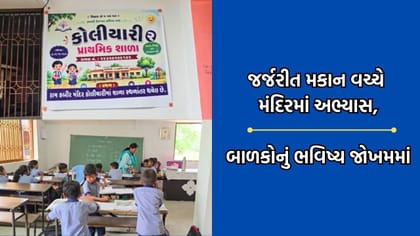 છોટા ઉદેપુરમાં શાળાનું મકાન જર્જરીત થતા બાળકો મંદિરમાં ભણવા લાચાર
